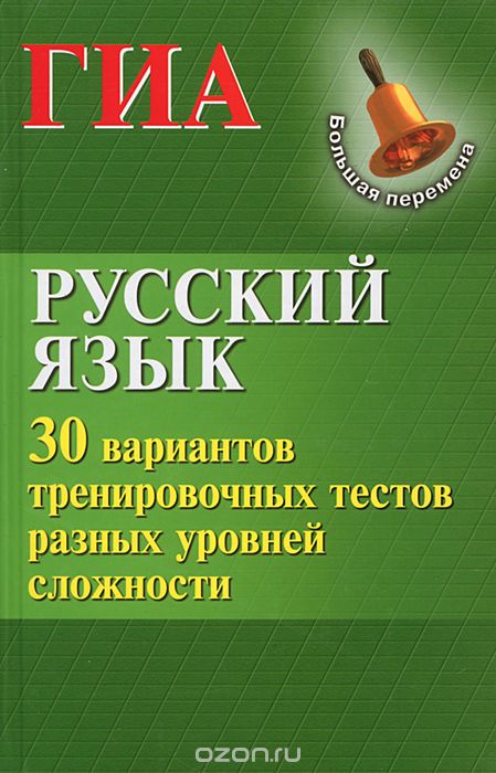 Скачать книгу "Русский язык. ГИА. 30 вариантов тренировочных тестов разных уровней сложности, Н. В. Мелькумянц, Г. П. Журбина"