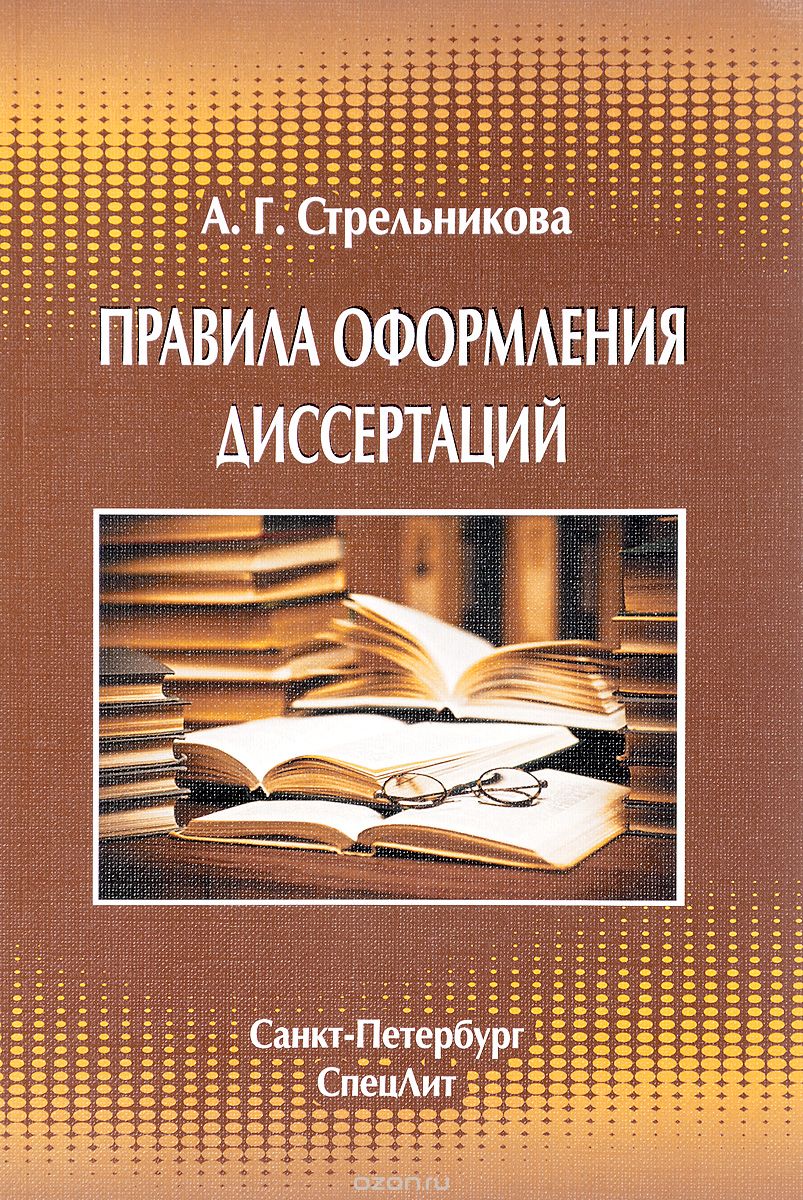 Скачать книгу "Правила оформления диссертаций, А. Г. Стрельникова"