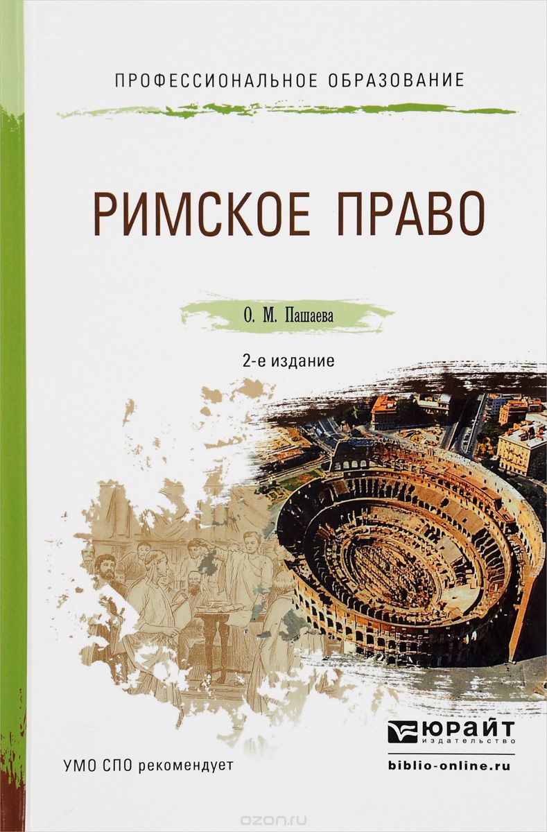 Скачать книгу "Римское право. Учебное пособие, О. М. Пашаева"