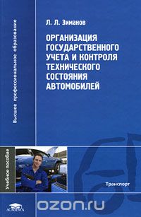 Скачать книгу "Организация государственного учета и контроля технического состояния автомобилей, Л. Л. Зиманов"