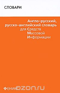 Скачать книгу "Англо-русский, русско-английский словарь для СМИ, О. Н. Мусихина"