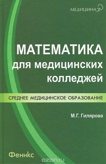 Скачать книгу "Математика для медицинских колледжей, М. Г. Гилярова"