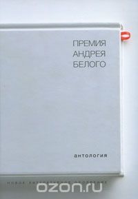 Премия Андрея Белого. 1978-2004