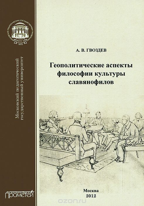 Скачать книгу "Геополитические аспекты философии культуры славянофилов, А. В. Гвоздев"