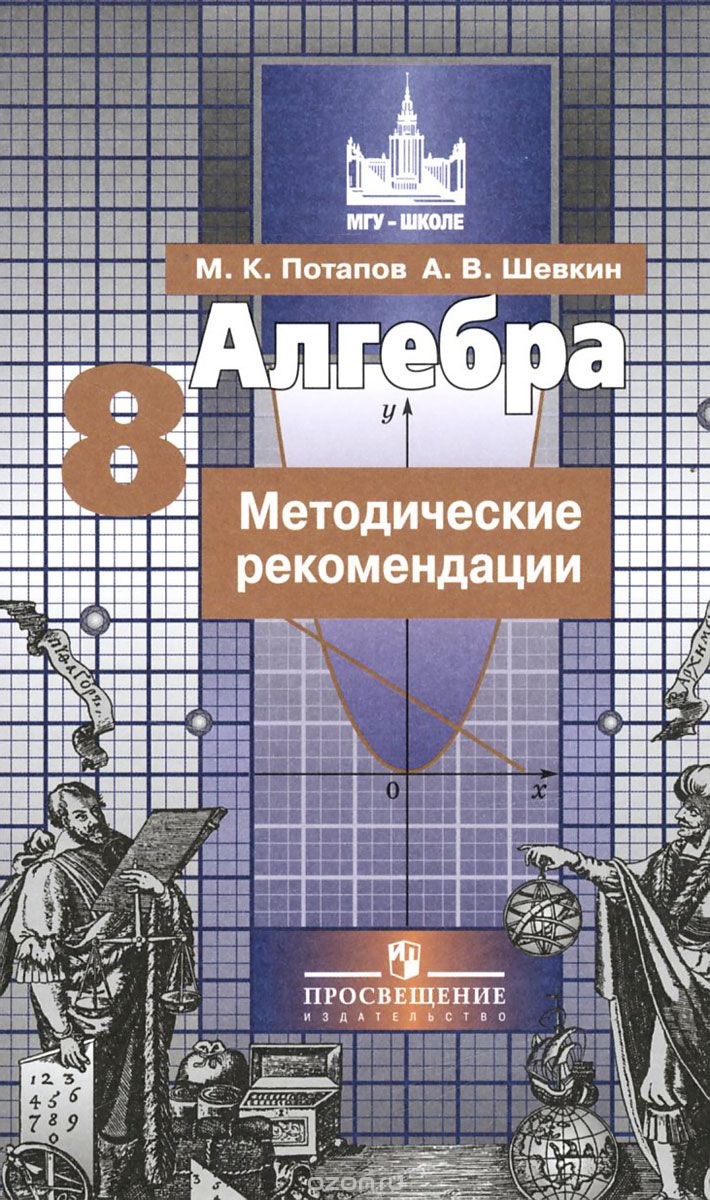 Скачать книгу "Алгебра. 8 класс. Методические рекомендации, М. К. Потапов, А. В. Шевкин"