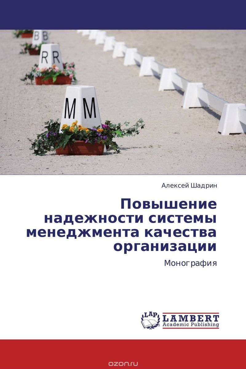 Скачать книгу "Повышение надежности системы менеджмента качества организации, Алексей Шадрин"