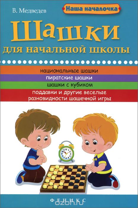 Скачать книгу "Шашки для начальной школы, В. Медведев"