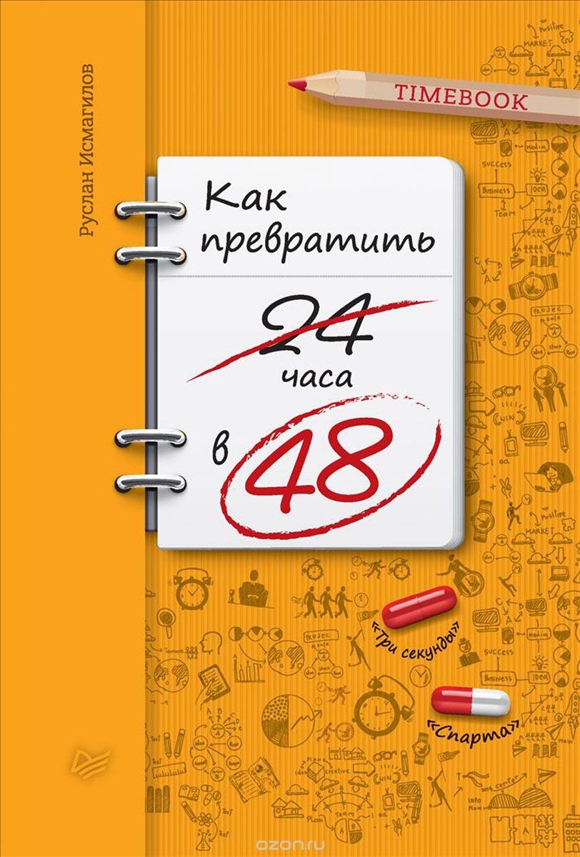 Скачать книгу "Как превратить 24 часа в 48, Руслан Исмагилов"