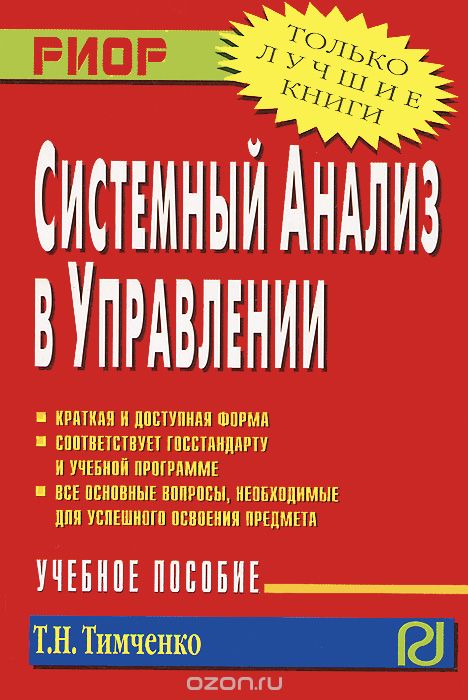 Системный анализ в управлении, Т. Н. Тимченко