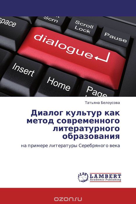 Скачать книгу "Диалог культур как метод современного литературного образования, Татьяна Белоусова"