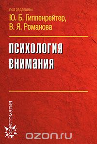 Психология внимания, Под редакцией Ю. Б. Гиппенрейтер, В. Я. Романова