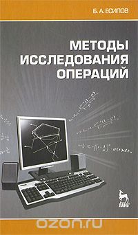 Методы исследования операций, Б. А. Есипов