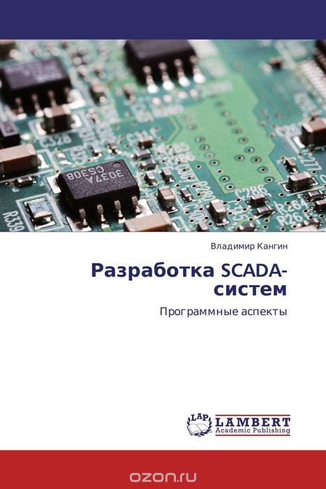 Разработка SCADA-систем, Владимир Кангин