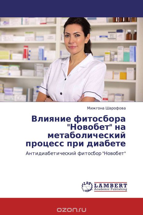 Скачать книгу "Влияние фитосбора "Новобет" на метаболический процесс при диабете, Мижгона Шарофова"