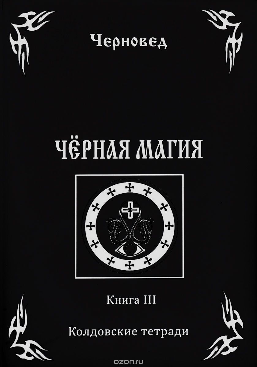 Черная Магия. книга 3. Колдовские тетради, Черновед