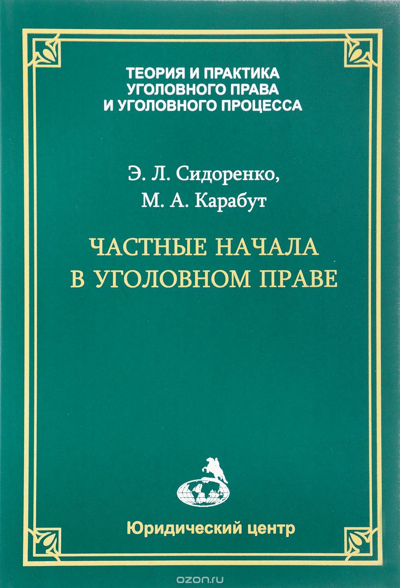 Скачать книгу "Частные начала в уголовном праве, Э. Л. Сидоренко, М. А. Карабут"