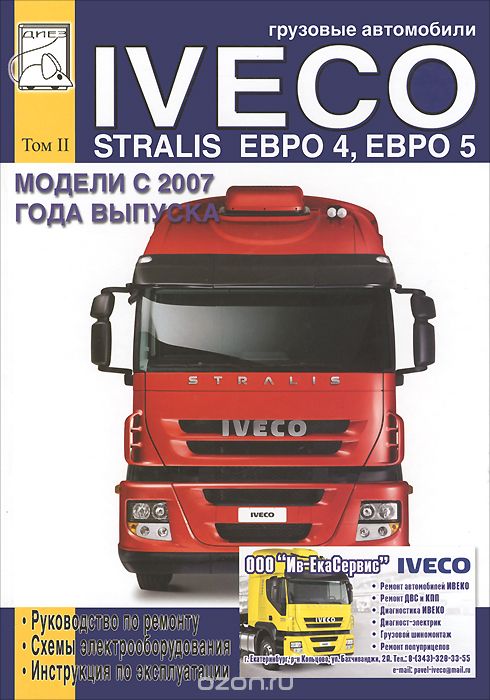 Скачать книгу "Грузовые автомобили Iveco Stralis Евро 4, Евро 5. Модели с 2007 года выпуска. Том 2. Руководство по ремонту, схемы электрооборудования, инструкция по эксплуатации, М. П. Сизов"