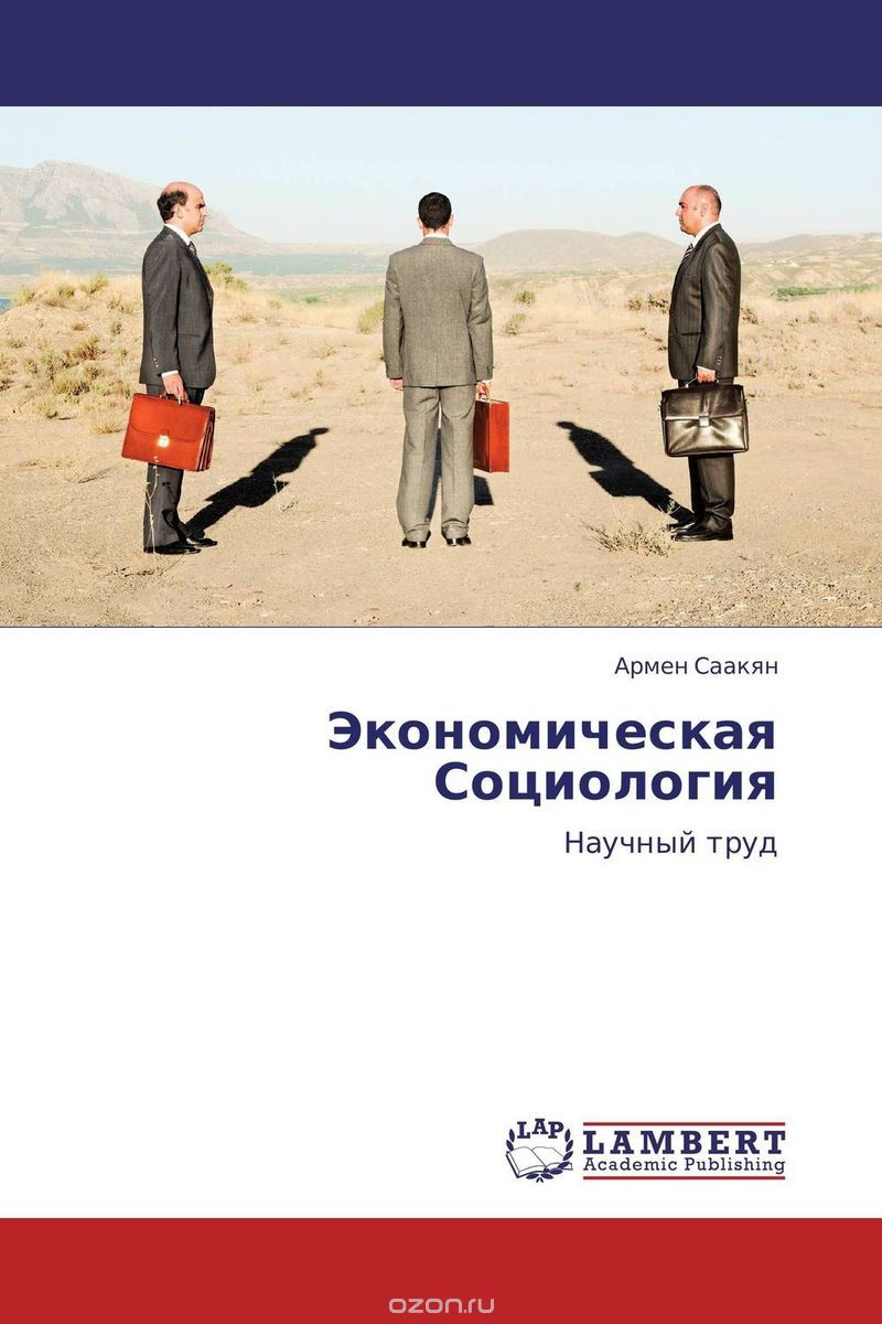 Скачать книгу "Экономическая Социология, Армен Саакян"