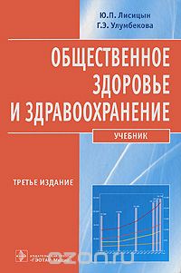 Скачать книгу "Общественное здоровье и здравоохранение, Ю. П. Лисицын, Г. Э. Улумбекова"