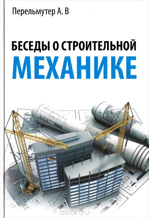 Скачать книгу "Беседы о строительной механике, А. В. Перельмутер"
