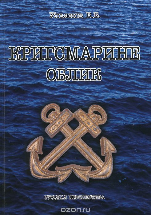 Кригсмарине. Облик, В. Б. Ульянов