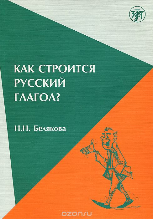 Скачать книгу "Как строится русский глагол? Особенности формообразования. Морфология, ударение, Н. Н. Белякова"