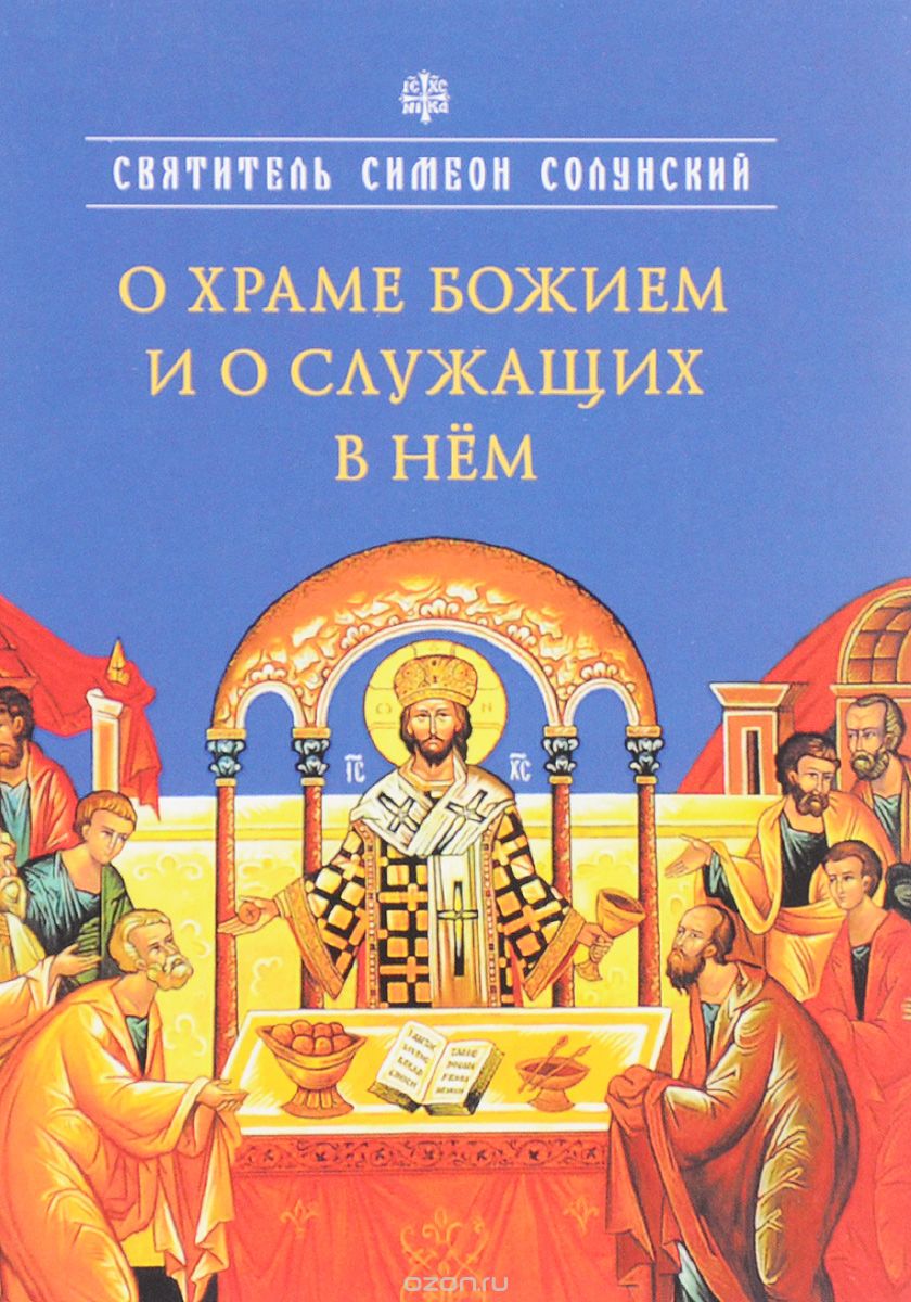 О храме Божием и о служащих в нем, Святитель Симеон Солунский