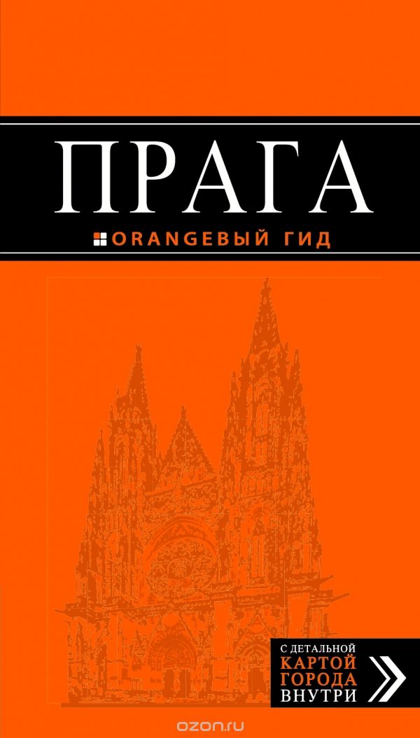 Прага. Путеводитель (+ карта), Т. С. Яровинская