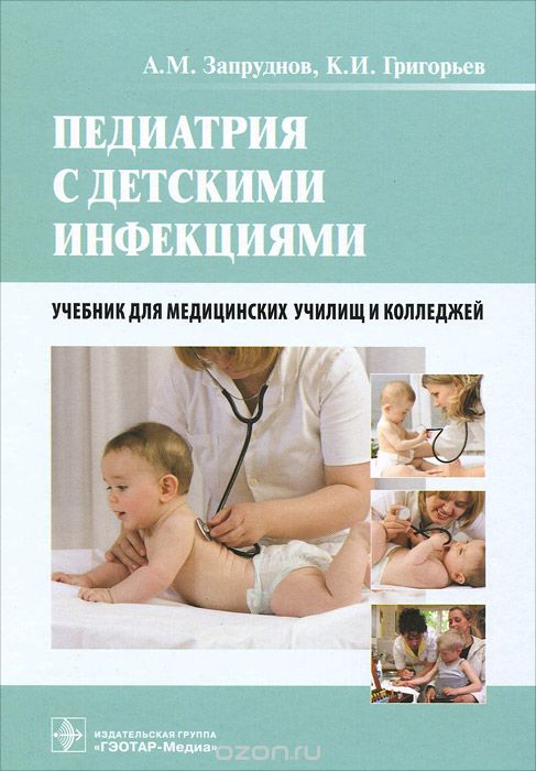 Педиатрия с детскими инфекциями, А. М. Запруднов, К. И. Григорьев