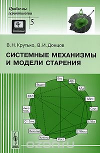Скачать книгу "Системные механизмы и модели старения, В. Н. Крутько, В. И. Донцов"
