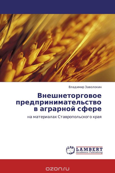 Внешнеторговое предпринимательство в аграрной сфере, Владимир Заволокин