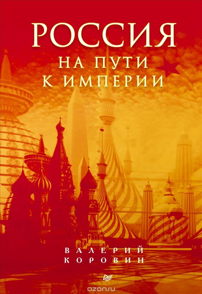 Скачать книгу "Россия на пути к империи, Валерий Коровин"
