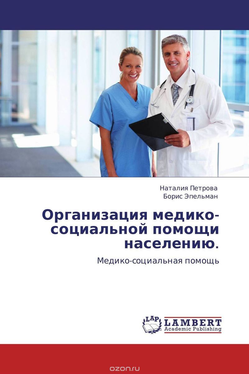 Организация медико-социальной помощи населению., Наталия Петрова und Борис Эпельман