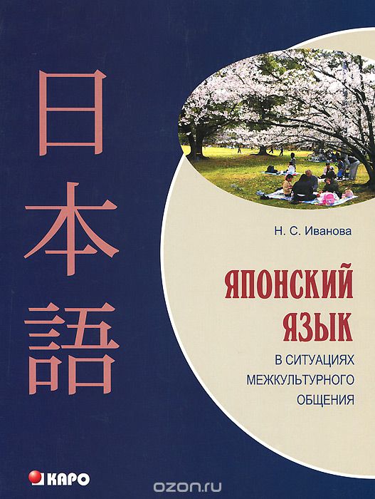 Японский язык в ситуациях межкультурного общения, Н. С. Иванова