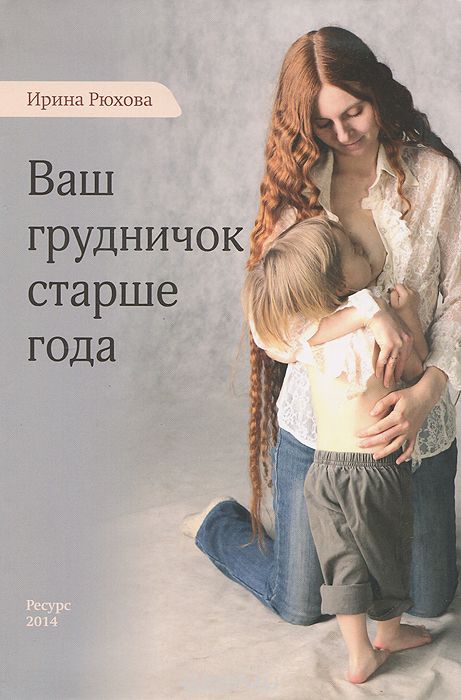 Скачать книгу "Ваш грудничок старше года, Ирина Рюхова"