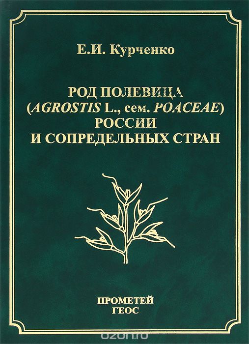 Род полевица (Agrostis L., сем. Poaceae) России и сопредельных стран, Е. И. Курченко