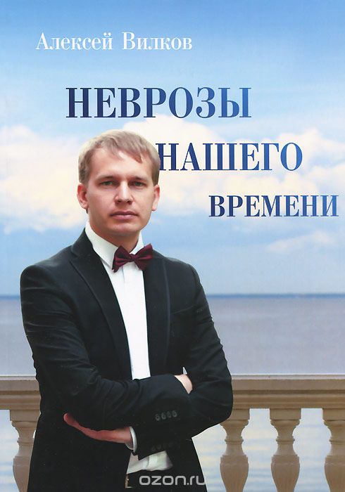 Скачать книгу "Неврозы нашего времени, Алексей Вилков"