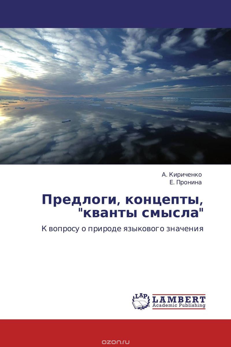 Скачать книгу "Предлоги, концепты, "кванты смысла", А. Кириченко und Е. Пронина"