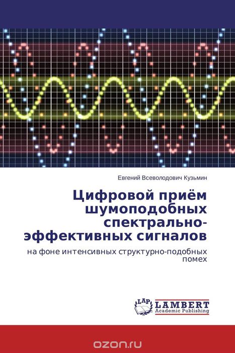 Скачать книгу "Цифровой приём шумоподобных спектрально-эффективных сигналов, Евгений Всеволодович Кузьмин"