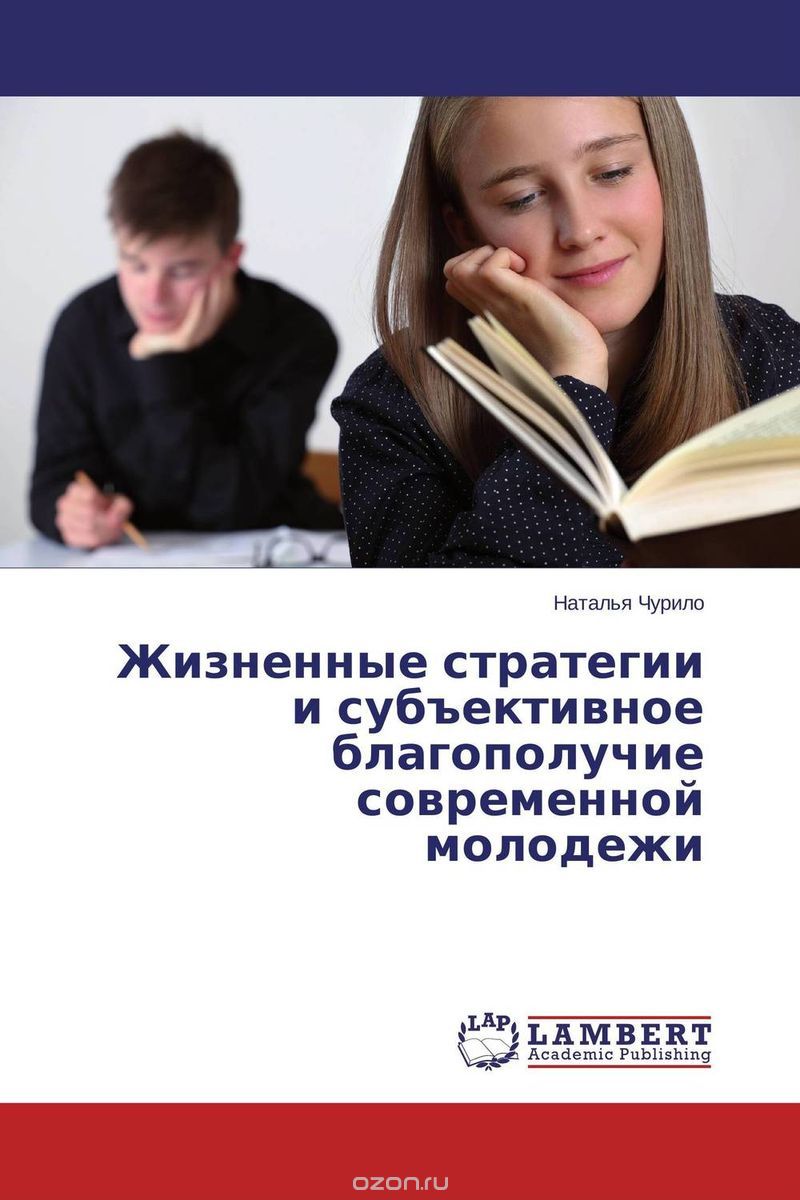 Скачать книгу "Жизненные стратегии и субъективное благополучие современной молодежи, Наталья Чурило"