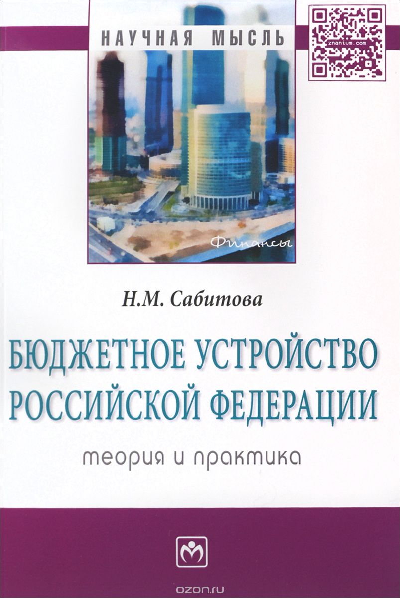 Скачать книгу "Бюджетное устройство Российской Федерации. Теория и практика, Н. М. Сабитова"