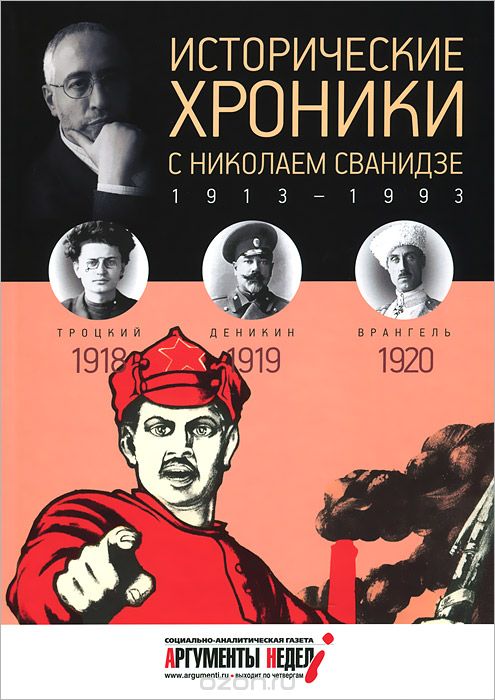 Исторические хроники с Николаем Сванидзе. 1918-1919-1920, Марина Сванидзе, Николай Сванидзе