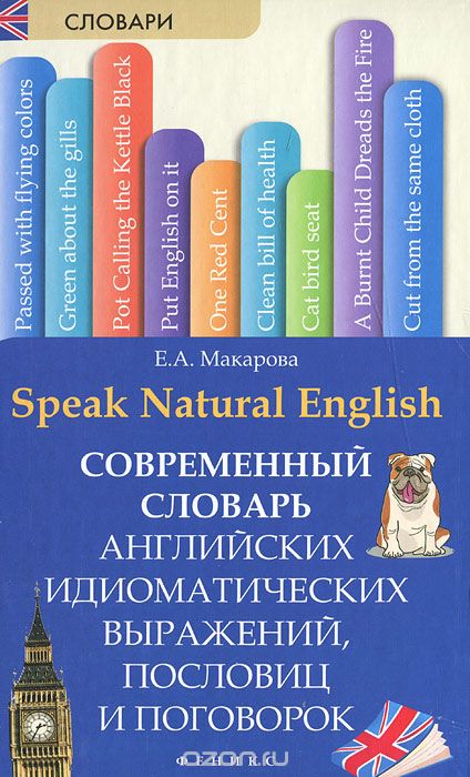 Скачать книгу "Speak Natural English / Современный словарь английских идиоматических выражений, пословиц и поговорок, Е. А. Макарова"