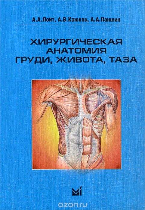 Скачать книгу "Хирургическая анатомия груди, живота, таза, А. А. Лойт, А. В. Каюков, А. А. Паншин"