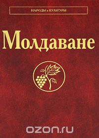 Скачать книгу "Молдаване"