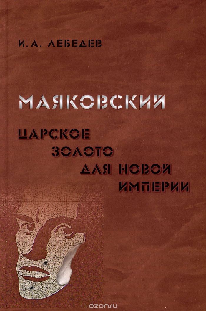 Скачать книгу "Маяковский. Царское золото для новой империи, И. А. Лебедев"
