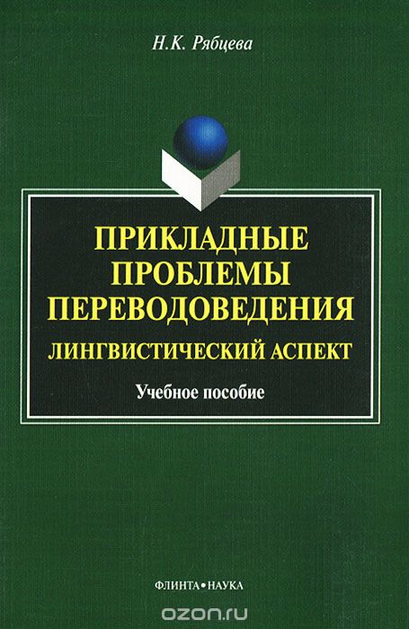 Скачать книгу "Прикладные проблемы переводоведения. Лингвистический аспект, Н. К. Рябцева"