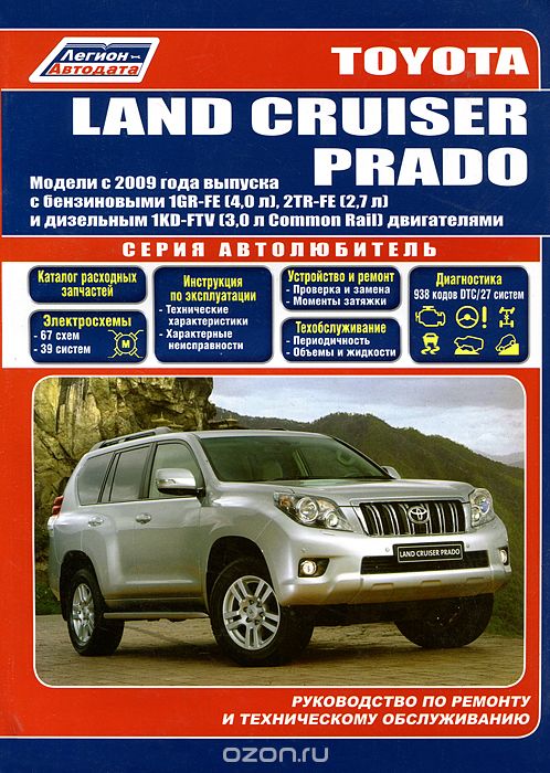Скачать книгу "Toyota Land Cruiser Prado. Модели с 2009 года выпуска. Руководство по ремонту и техническому обслуживанию"