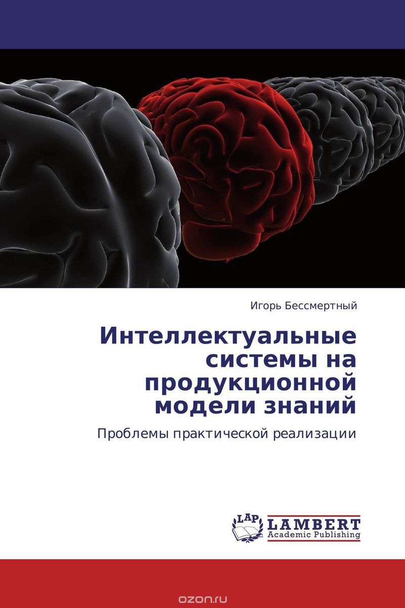 Скачать книгу "Интеллектуальные системы на продукционной модели знаний, Игорь Бессмертный"