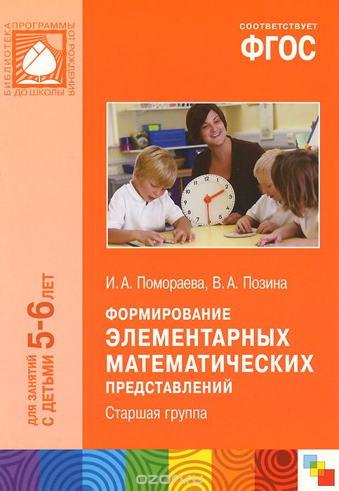 Скачать книгу "Формирование элементарных математических представлений. Старшая группа. Для занятий с детьми 5-6 лет, И. А. Пономарева, В. А. Позина"